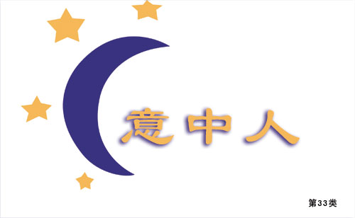 意中人-第33類